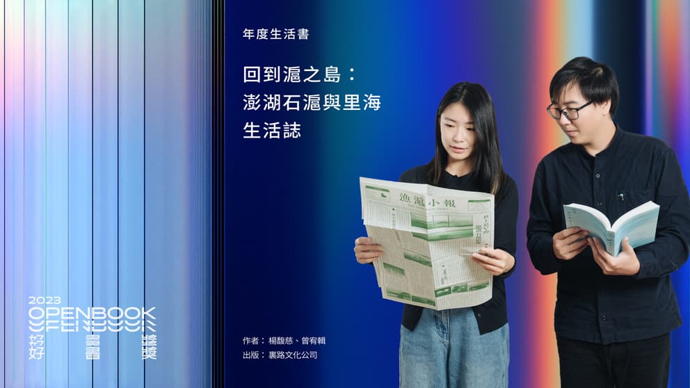 2023Openbook好書獎．年度生活書》回到滬之島：澎湖石滬與里海生活誌