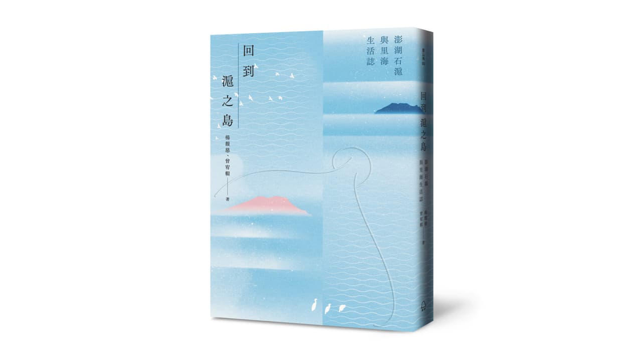 離島出走出書了！《回到滬之島：澎湖石滬與里海生活誌》於2023/6/14正式上市