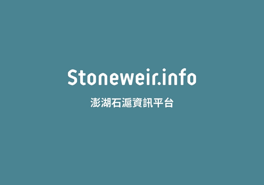 發布澎湖石滬資訊平台Stoneweir.info，提供給大眾更詳盡的資訊服務，裡頭涵蓋早期的研究資料與田調數據，除了石滬基礎的知識與概論，也包括近三年來踏查記錄250口石滬的成果，是全臺最完整的石滬資訊平台。