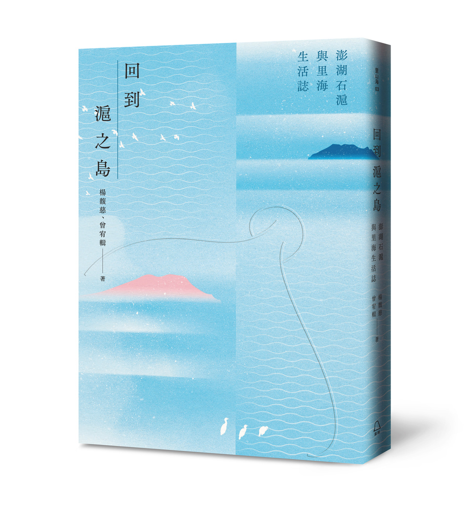 出版《回到滬之島：澎湖石滬與里海生活誌》，榮獲Openbook 好書獎・年度生活書、文化部亞洲專刊入選書單、誠品澎湖縣年度第二名暢銷書。書內爬梳石滬的歷史與故事，和返鄉後所接觸到的海島文化，是這幾年下來的小小總結報告。另一方面，石滬修復工作也推進來到第三口石滬紅羅村「東滬」。